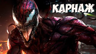 картинка: КАРНАЖ - СИМБИОТ ➤ Марвел - Веном 2
