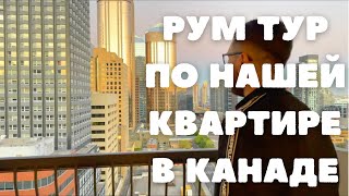 Рум тур по нашей квартире в Канаде