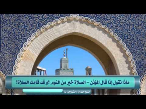 ماذا يقال عند قول المؤذن الصلاة خير من النوم