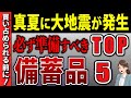 【緊急】100年で1番暑い！真夏の大災害の教訓！自宅避難で絶対に備えるべき備蓄品5選