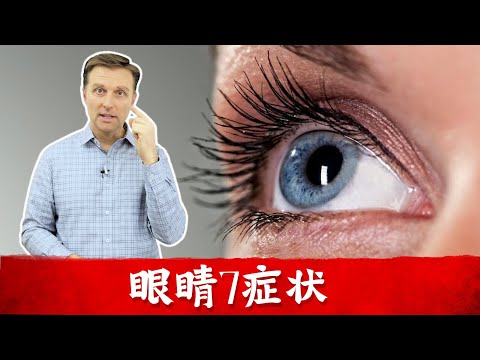 （简体）眼睛7症状跟血糖有关,改善视力的營養素,柏格医生dr eric berg