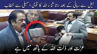 Rana SanaUllah holds Holy Quran to prove innocence in National Assembly | SAMAA TV