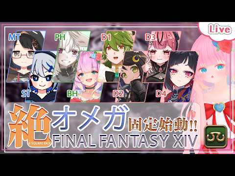 【FF14】P2の安定を目指して！ - 絶オメガ固定 -  ＃４ 【 花凪宮かのん - Kanon Hanamiya - 】【VTuber 】