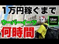 【検証】ウーバーイーツで1万円稼ぐまで何時間？《閑散期》