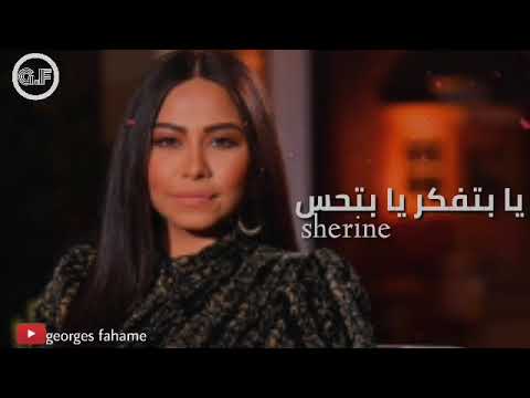     7 2019 شرين عبد الوهاب يا بتفكر يا بتحس كاملة
