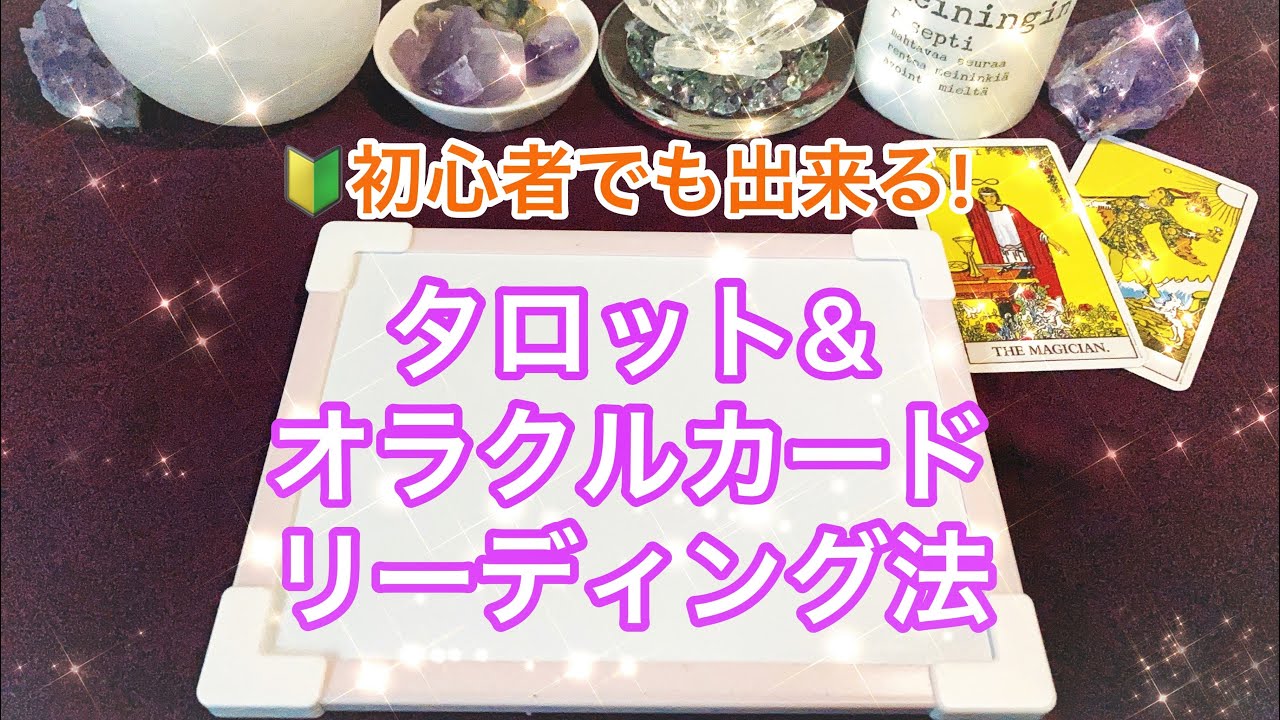 🃏タロット＆オラクルカードリーディングのやり方①～「正しくないといけない」という思い込みを手放す💡
