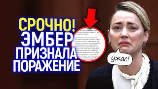 Звездные войны Я проиграла Эмбер официально признала провал и отказалась от продолжения дела против Джонни