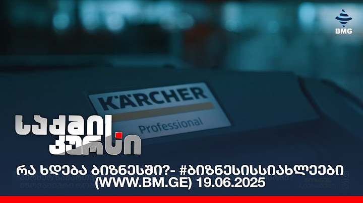 რა ხდება ბიზნესში?- #ბიზნესისსიახლეები (www.bm.ge) 19.06.2025