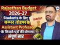 Rajasthan Budget 2026-27 🎉 Assistant Professor Vacancy | कितने पदों की घोषणा? Complete Analysis