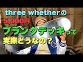 【スケボー】231    5,000円のブランクデッキはちゃんと使えるのか？スケボーはお金をかけないとできない？
