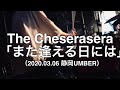 【即興ドラム記録】The Cheserasera「また逢える日には」(2020.03.06 静岡UMBER)