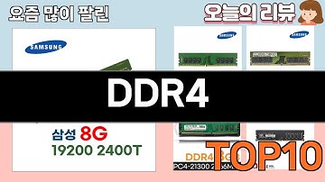 가장 많이 팔린 DDR4 추천 Top10!