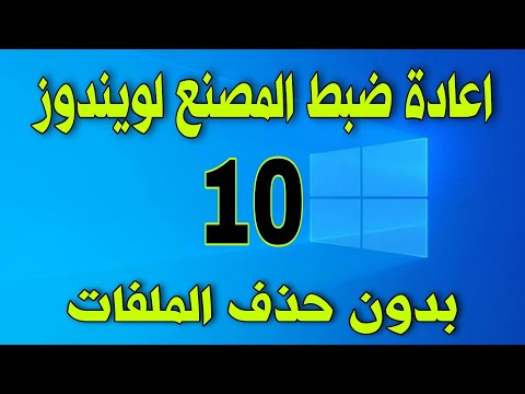 فيديو: كم من الوقت تستغرق إعادة ضبط جهاز كمبيوتر محمول؟