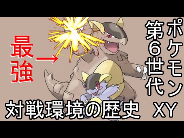 ゆっくり解説 ポケモン対戦環境の歴史 Xy環境 前編 Youtube