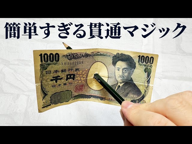 種明かし】誰でもすぐできる。貫通してもすぐ戻るお札マジック！｜755 