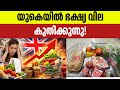 ഇന്ന് യുകെയിൽ നടന്ന പ്രധാന വാർത്തകൾ | UK Malayalam News Today April 04,2026 #ukmalayalam