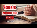 🔴Очень интересный рассказ 2020 - Человек молитвы, часть 1