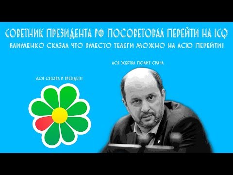 Видео: Как да заинтересувам човек в ICQ