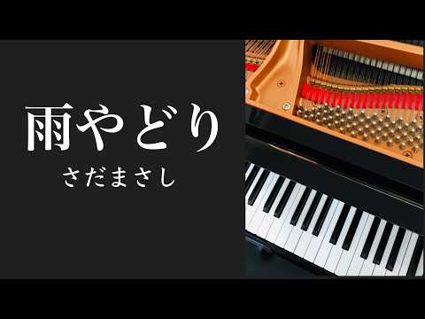 雨やどり　　さだまさし　 ピアノ