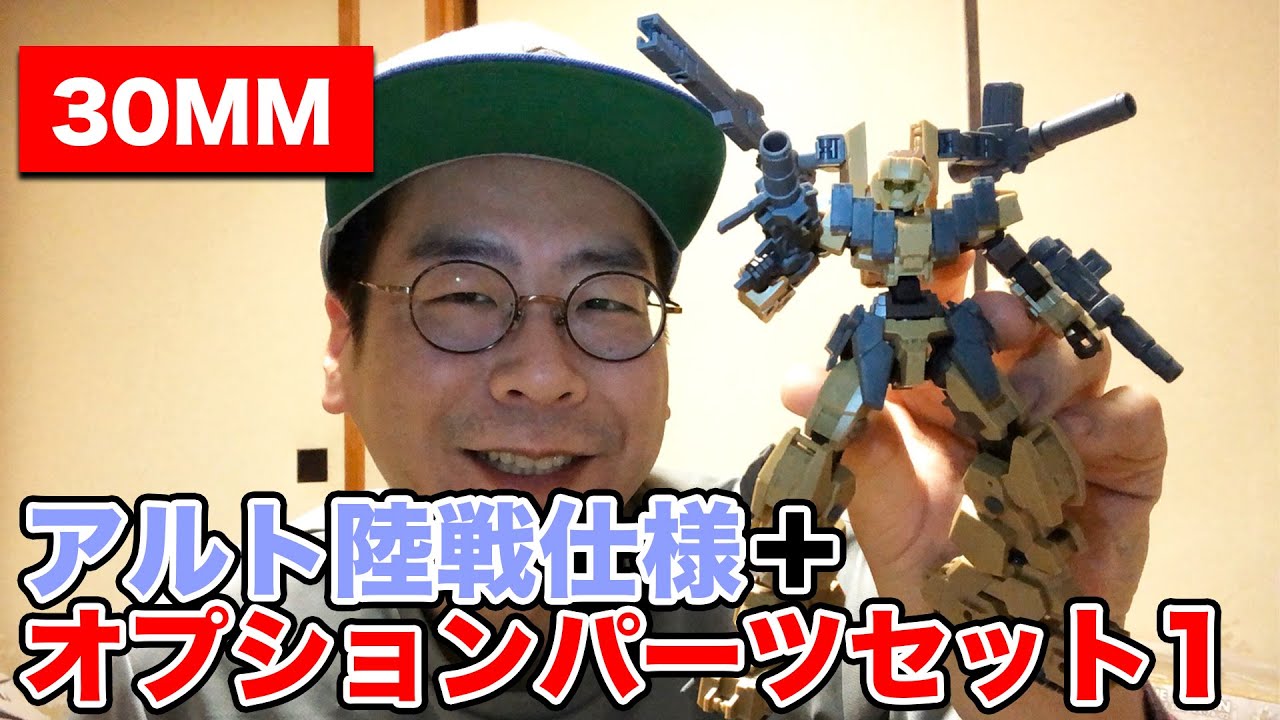 30mm アルト陸戦仕様 オプションパーツセット1をつくる Youtube