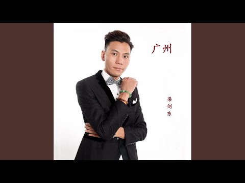 广州