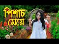 পিশাচ মেয়ে | নতুন নাটক | Pishach Meye | জুনিয়র মুভি | Junior New Natok | Polash Tv
