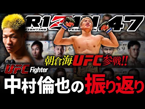 【RIZIN.47 朝倉海UFC参戦表明!リベンジ達成!堀口 vs. ペティス】UFC中村倫也のRIZIN47の振り返り