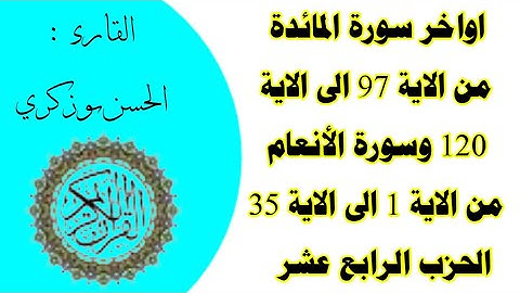 اواخر سورة المائدة من الاية 97 الى الاية 120 وسورة الانعام من الاية 1 الى الاية 35 الحزب الرابع عشر
