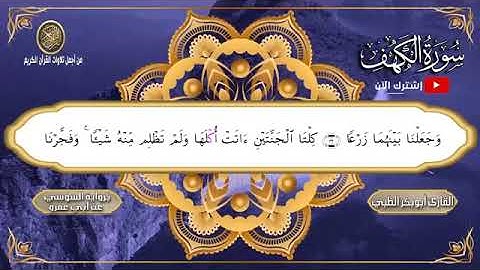 جديد و حصري    سورة الكهف مكتوبة برواية السوسي عن أبي عمر360P