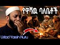 የዋሻዉ ባለቤቶች Ustad Yassin Nuru Ethio Dawa Tv 