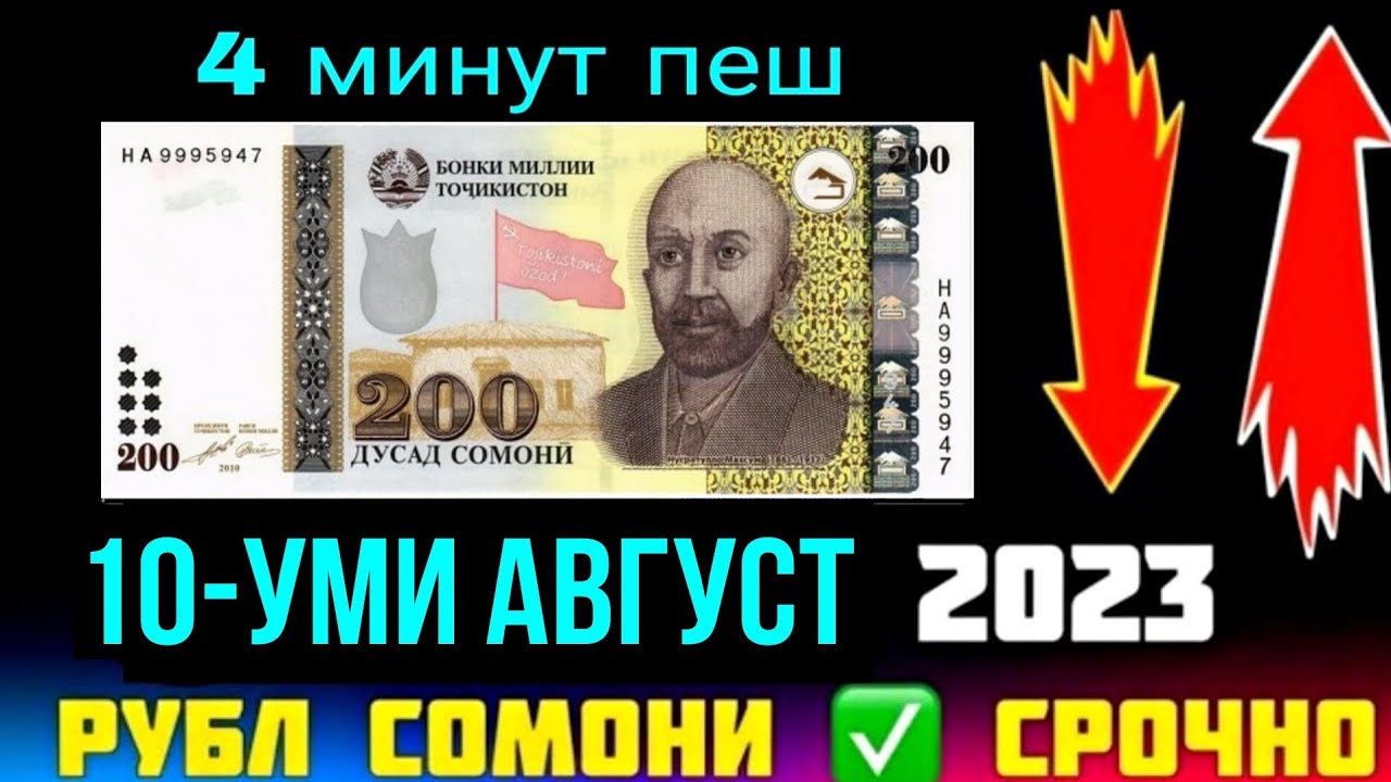 1000 рублей точикистон сомони курси руси. Доллар на Сомони на сегодня в Таджикистан 100 долларов. Курс Руси чанд. Курс валют Сомони казаки. 175000 Сомони в долларах.