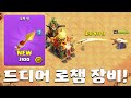 로챔 첫 초희귀장비 로켓 창 등장ㄷㄷ 근데 꼭 사야할까?!