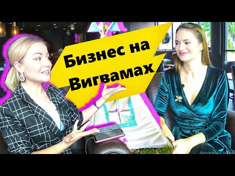 Бизнес на пошиве Вигвамов с нуля до 100 000 в месяц