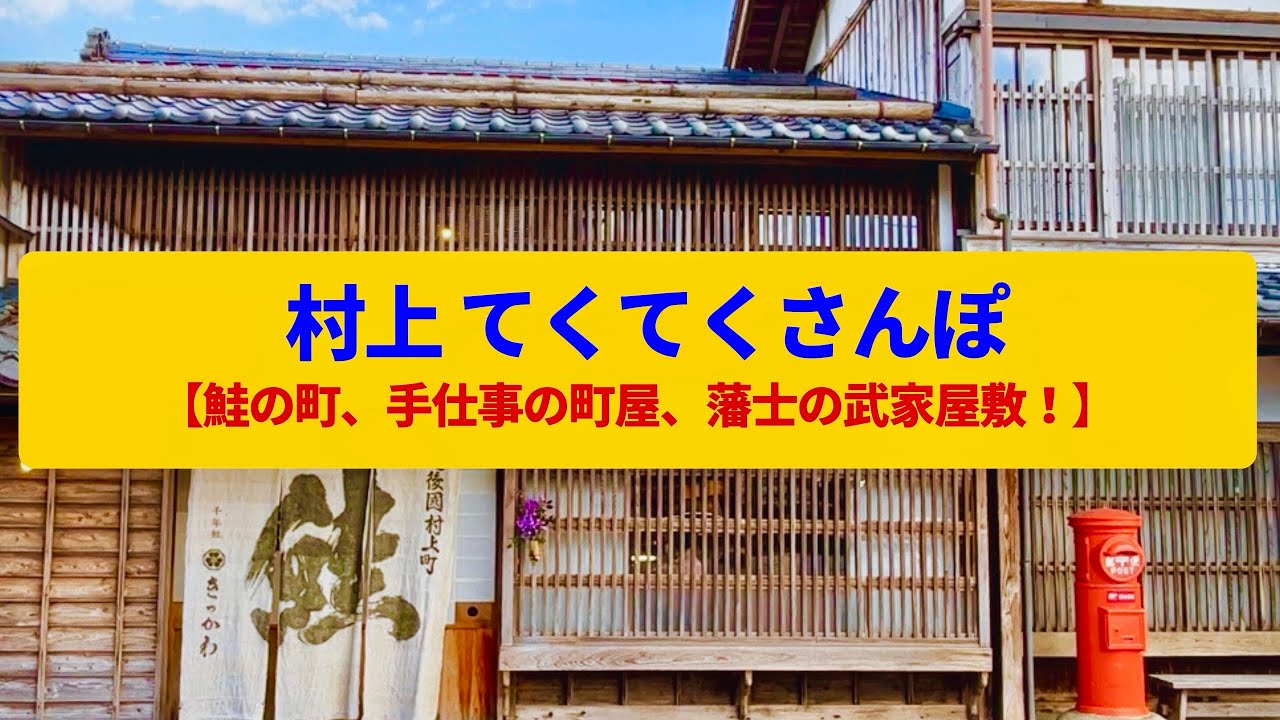 【てくてくさんぽ】村上 商家と職人町と武家屋敷、伝統の鮭漁〈黒塀小路、イヨボヤ会館〉Walk around Murakami,NIIGATA JAPAN