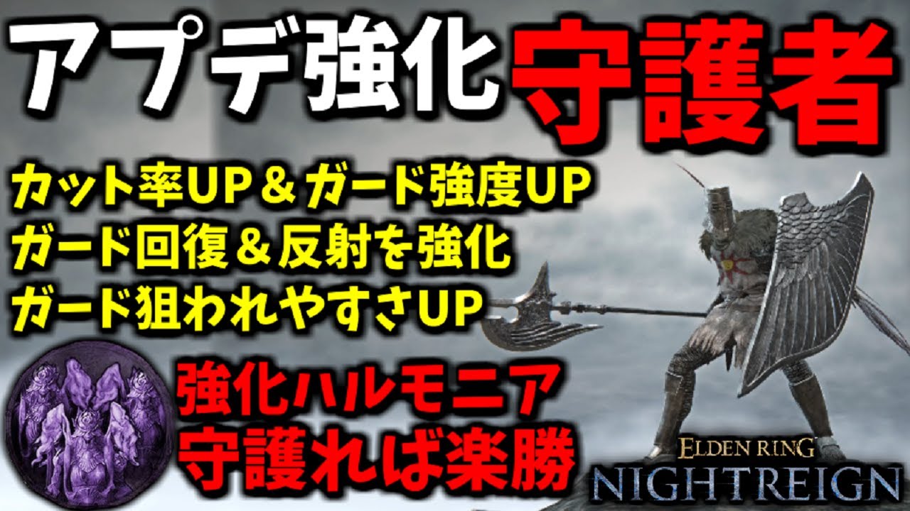 【ナイトレイン】アプデ強化された『守護者』がいれば『強化ハルモニア』も楽勝説！深き夜DLCで検証【ELDEN RING NIGHTREIGN】THE FORSAKEN HOLLOWS