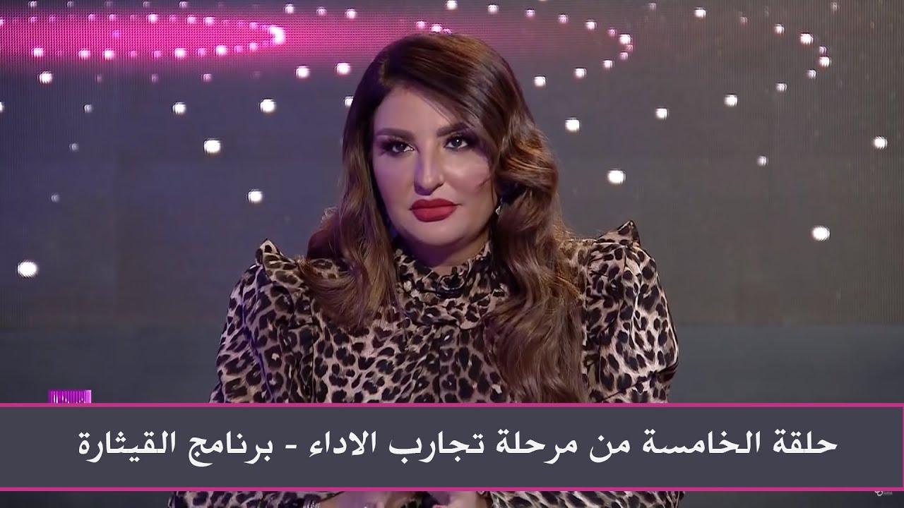 حلقة الخامسة من مرحلة تجارب الاداء  - برنامج القيثارة