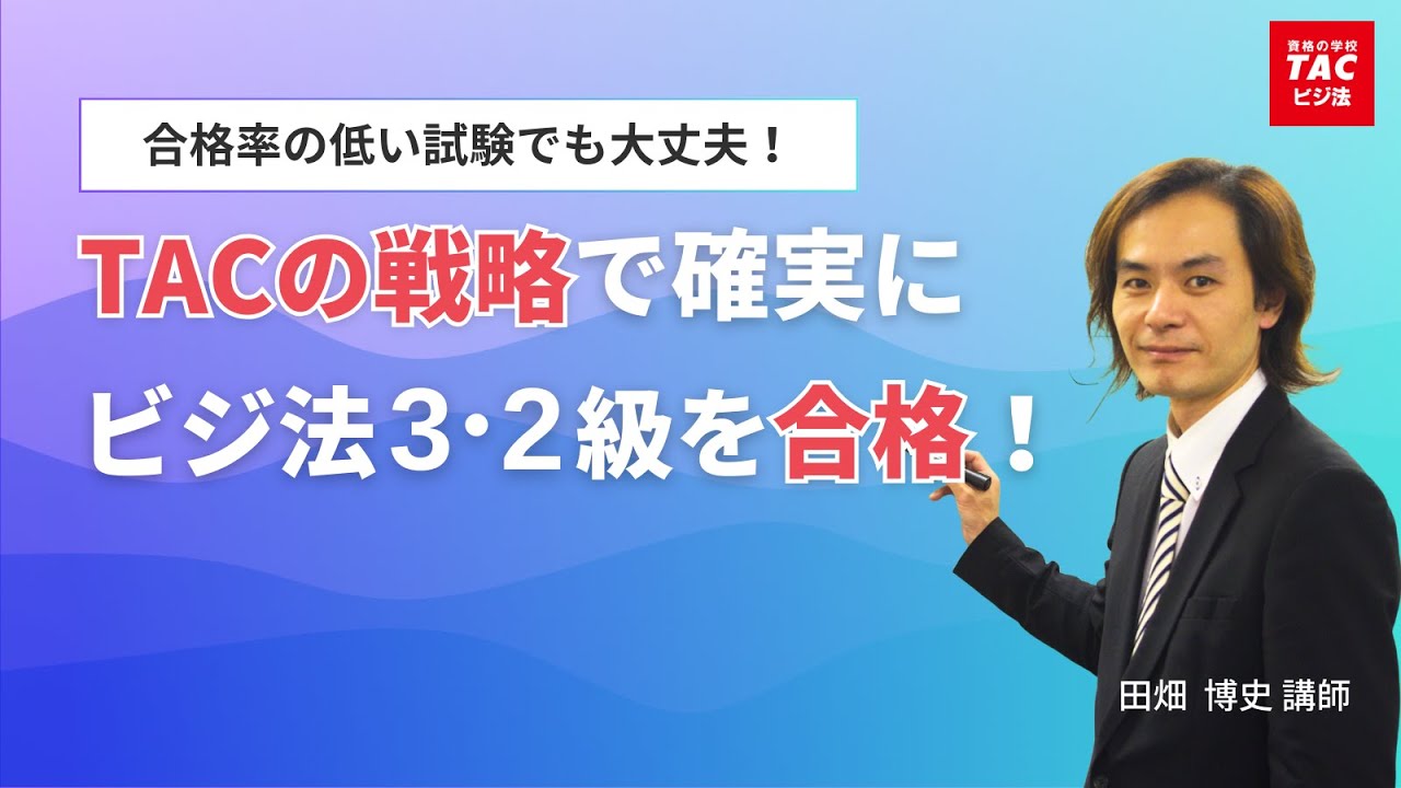 合格率が低い試験でも大丈夫！TACの戦略で確実にビジ法3・2級を合格！【ビジネス実務法務検定試験®】