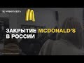 «Мы будем скучать»: закрытие McDonald’s в России