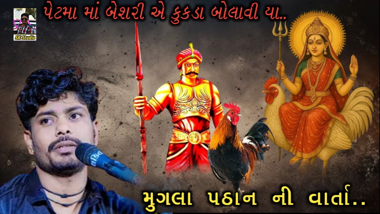 Hemant patadiya||બેશરી માં ની વાર્તા||મુગલ પઠાની વાર્તા||માઢ નો રાગ@sunilkavithiya34
