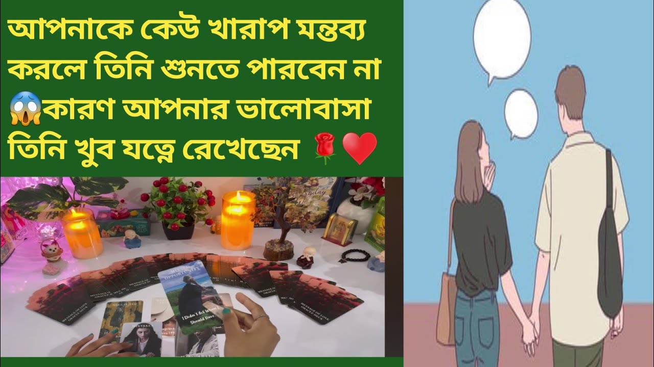 আপনার বিষয়ে কেউ খারাপ মন্তব্য করলে তিনি শুনতে পারবেন না😌আপনার ভালোবাসাকে তিনি যত্নে💯🌹Wh,891088963
