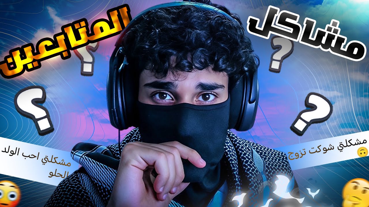 مشاكل المتابعين#1🔥🤔