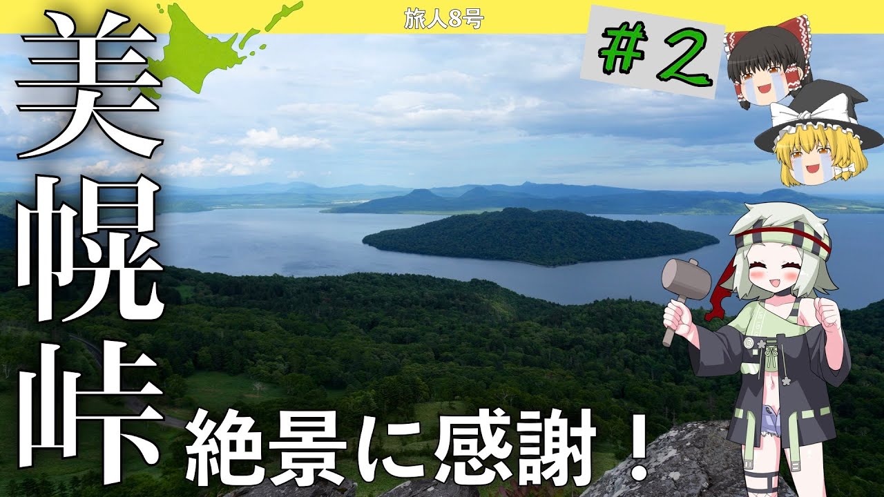 【北海道＃2】道東、そこは絶景のパラダイスでした。　#voicevox実況 #ゆっくり実況 #旅行vlog  #北海道