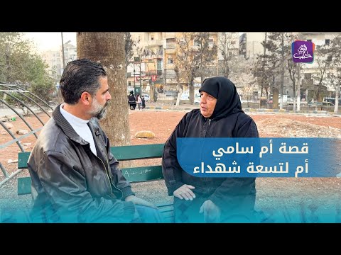 قصة أم سامي فقدت تسعة من أبناءها فما هي التفاصيل