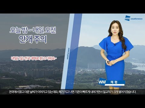 [웨더뉴스] 내일의 날씨 (5월 31일 16시 기준)