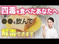 四毒を毒消しする飲み物!暴飲暴食の救世主毒出し茶3選【体質改善】