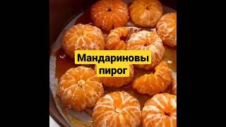 мандариновы пирог.