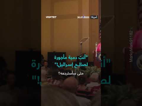 مواجهة حادة بين مواطن ونائب حول دعم إسرائيل