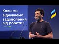 Коли ми відчуваємо задоволення від роботи? | Виступ TED