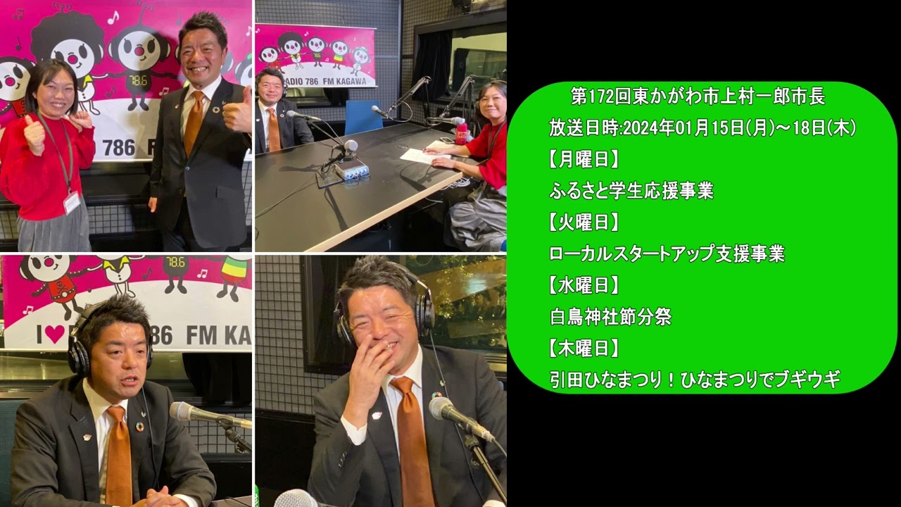 The Mayor＃172東かがわ市上村市長24年1月15日~18日 - YouTube