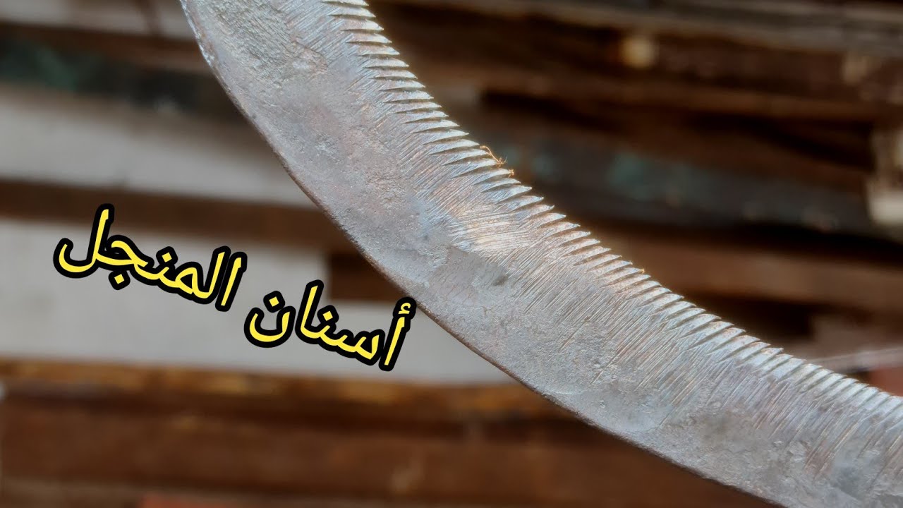 إعادة تدور منجل قديم مع نقش الأسنان - YouTube